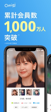 Omiai（オミアイ）のアプリ画面イメージ 1