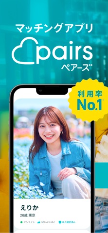 ペアーズ（Pairs）のアプリ画面イメージ 1